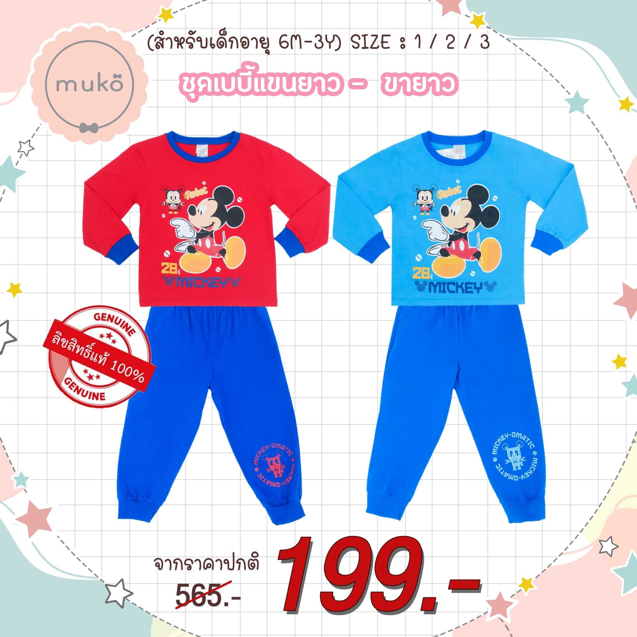 ชุดเด็ก 6เดือน-3ขวบ แขนยาว-ขายาว ลิขสิทธิ์แท้ ลาย มิกกี้ เมาส์ Mickey Mouse (Carrot)