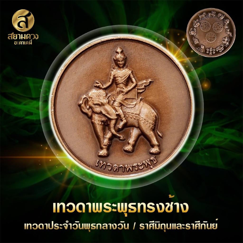 เทวดาพระพุธทรงช้าง เทวดาประจำคนเกิดวันพุธกลางวัน / ราศีมิถุน และราศีกันย์