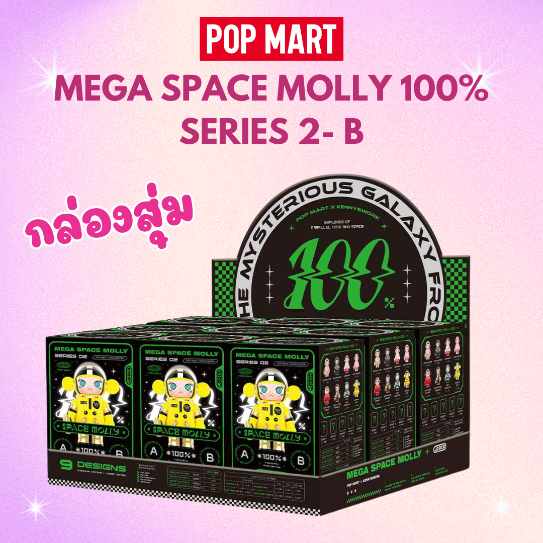 พร้อมส่งจากไทยไม่ต้องรอพรีออเดอร์🚛POP MART Mega Space Molly V.2 (เซ็ท A) ของแท้ 💯% (แบบสุ่ม)