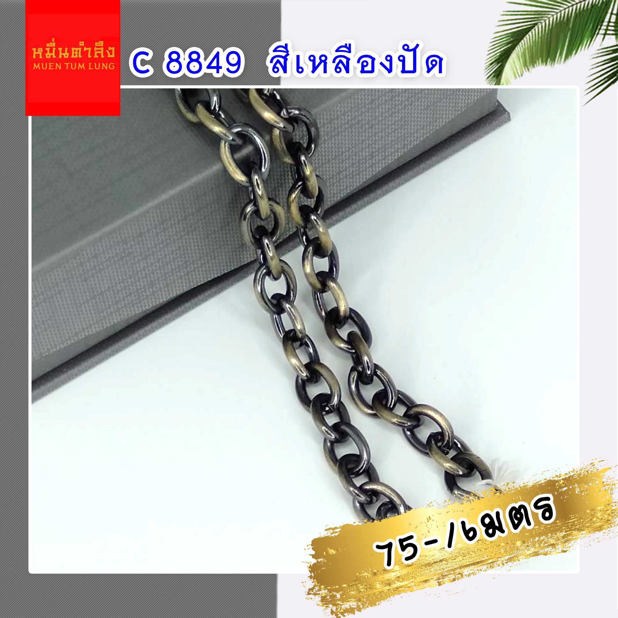 โซ่สายกระเป๋า C8849 สีเหลืองปัด