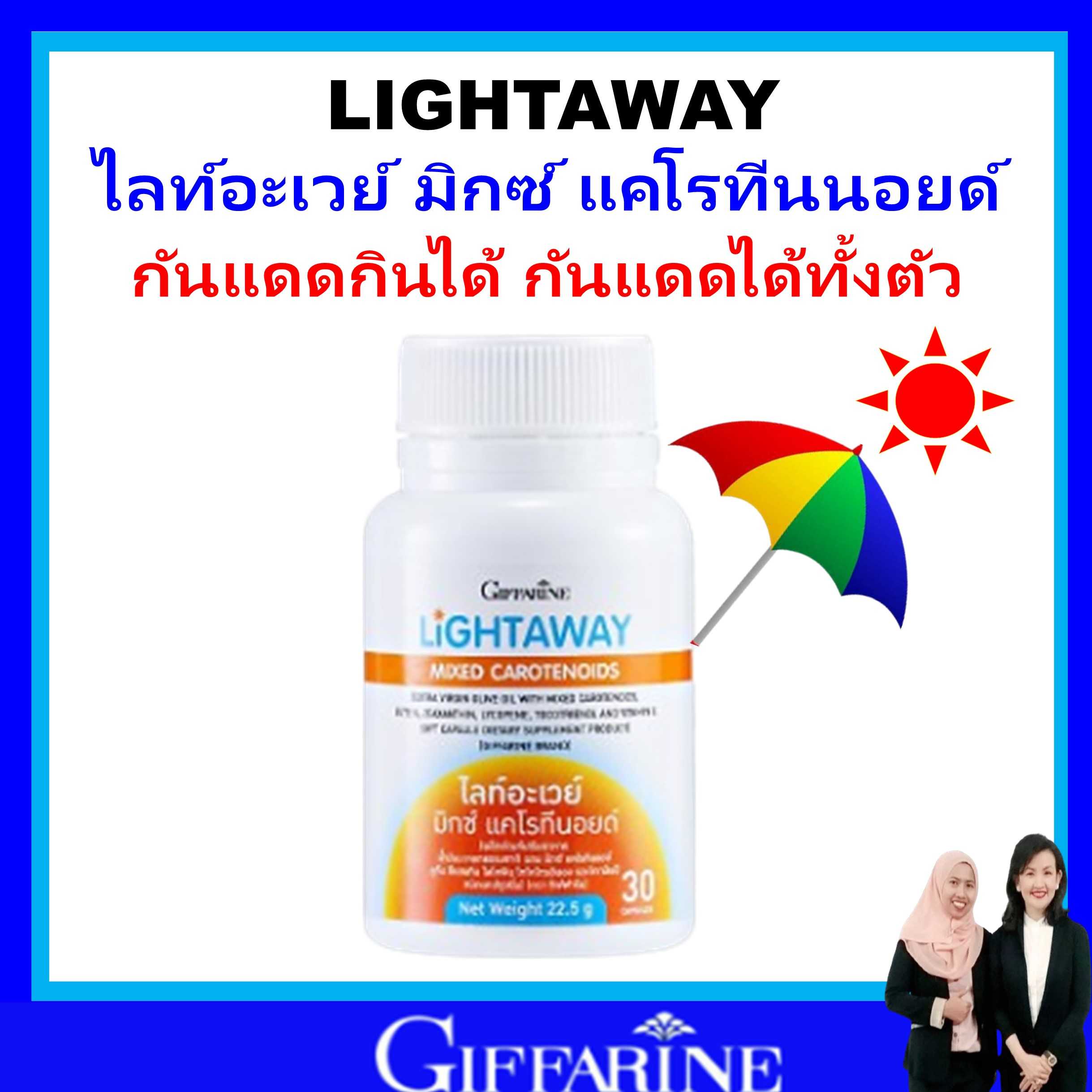 กิฟฟารีน วิตามิน กันแดด กินได้ ริ้วรอย ผิวคล้ำ ไลท์อะเวย์ มิกซ์ แคโรทีนอยด์ UVA UVB giffarine