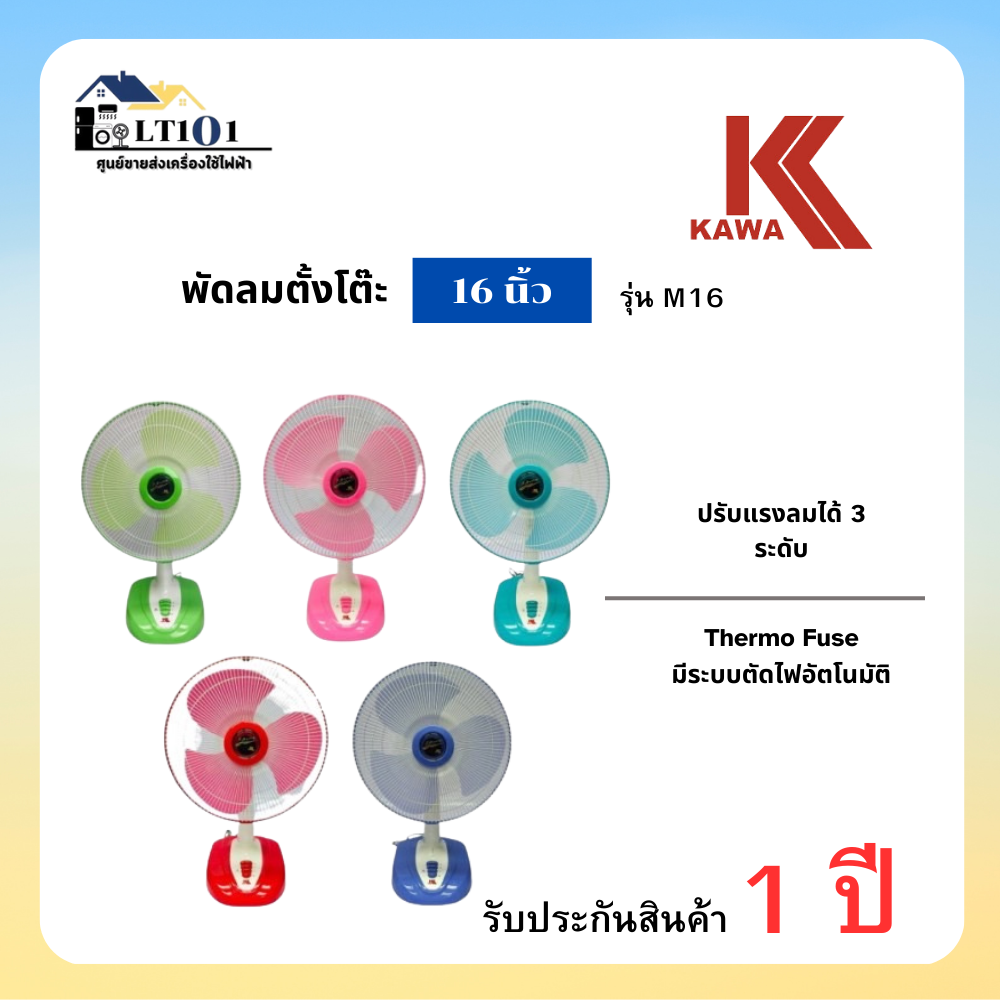 พัดลมตั้งโต๊ะ KAWA 16 นิ้ว รุ่น M-16