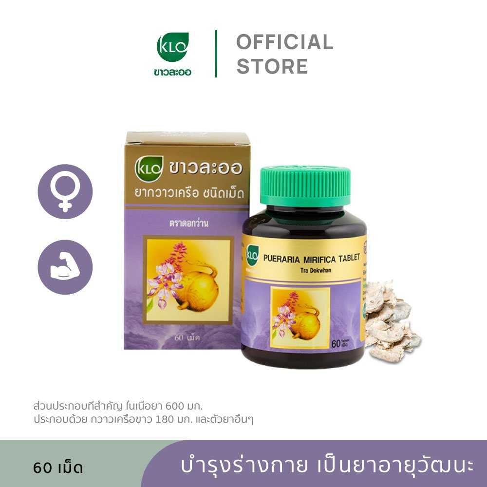 Khaolaor ขาวละออ กวาวเครือขาว 60 เม็ด/ขวด