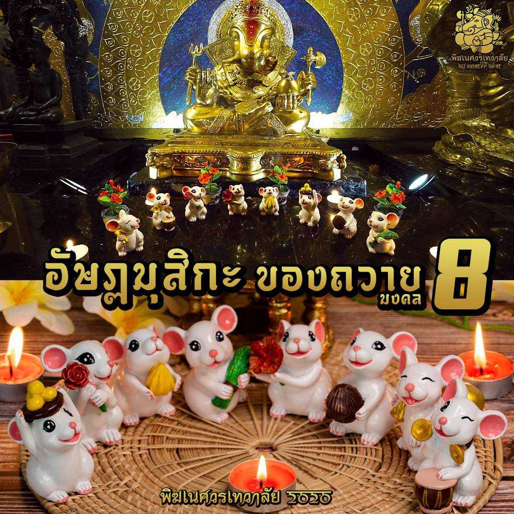 🐁 อัษฏมุสิกะทั้ง 8 ของถวายมงคล 8 บริวารแห่งองค์พระพิฆเนศ พิมพ์เฉพาะของทางพิฆเนศวรเทวาลัย