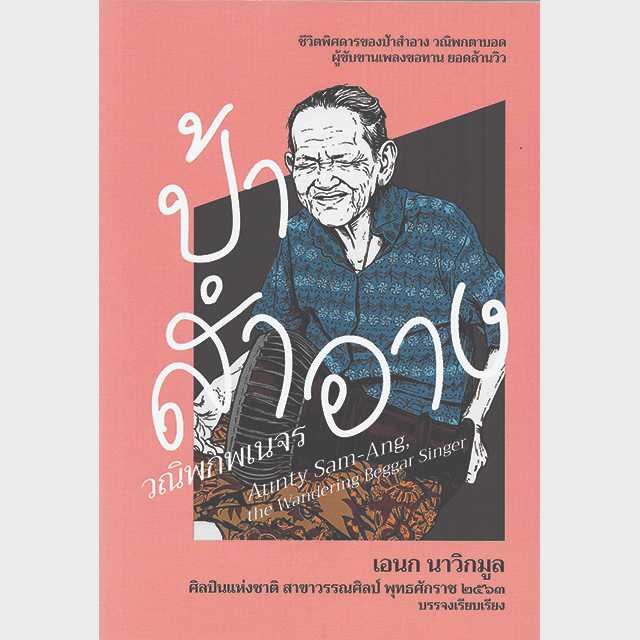 ป้าสำอาง วณิพกพเนจร