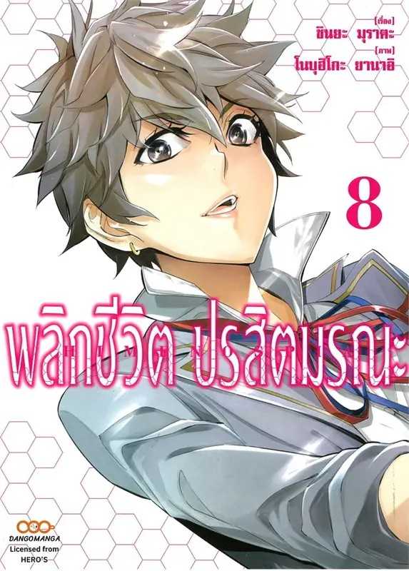 (MG-Dango) พลิกชีวิตปรสิตมรณะ เล่ม 08 (เล่มจบ)