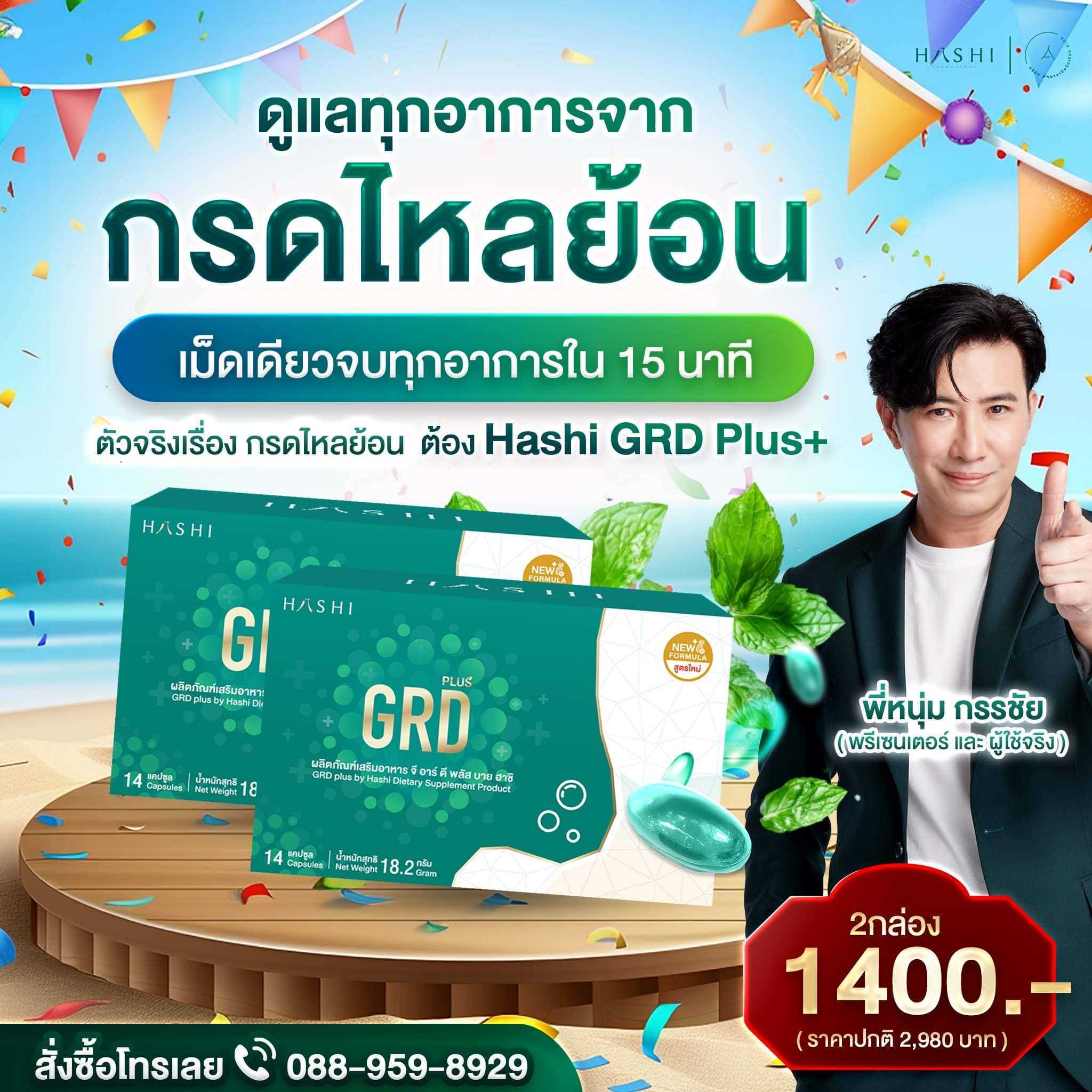GRD 2 กล่อง [ชุดเริ่มฟื้นฟูกระเพาะ ดูแลกรดไหลย้อน]