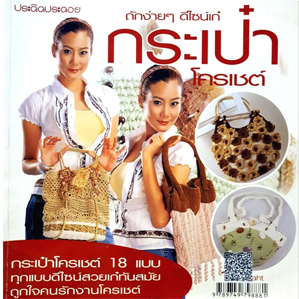 หนังสืองานประดิษฐ์ ถักง่ายๆ ดีไซน์เก๋ กระเป๋าโครเชท์ : ประดิดประดอย