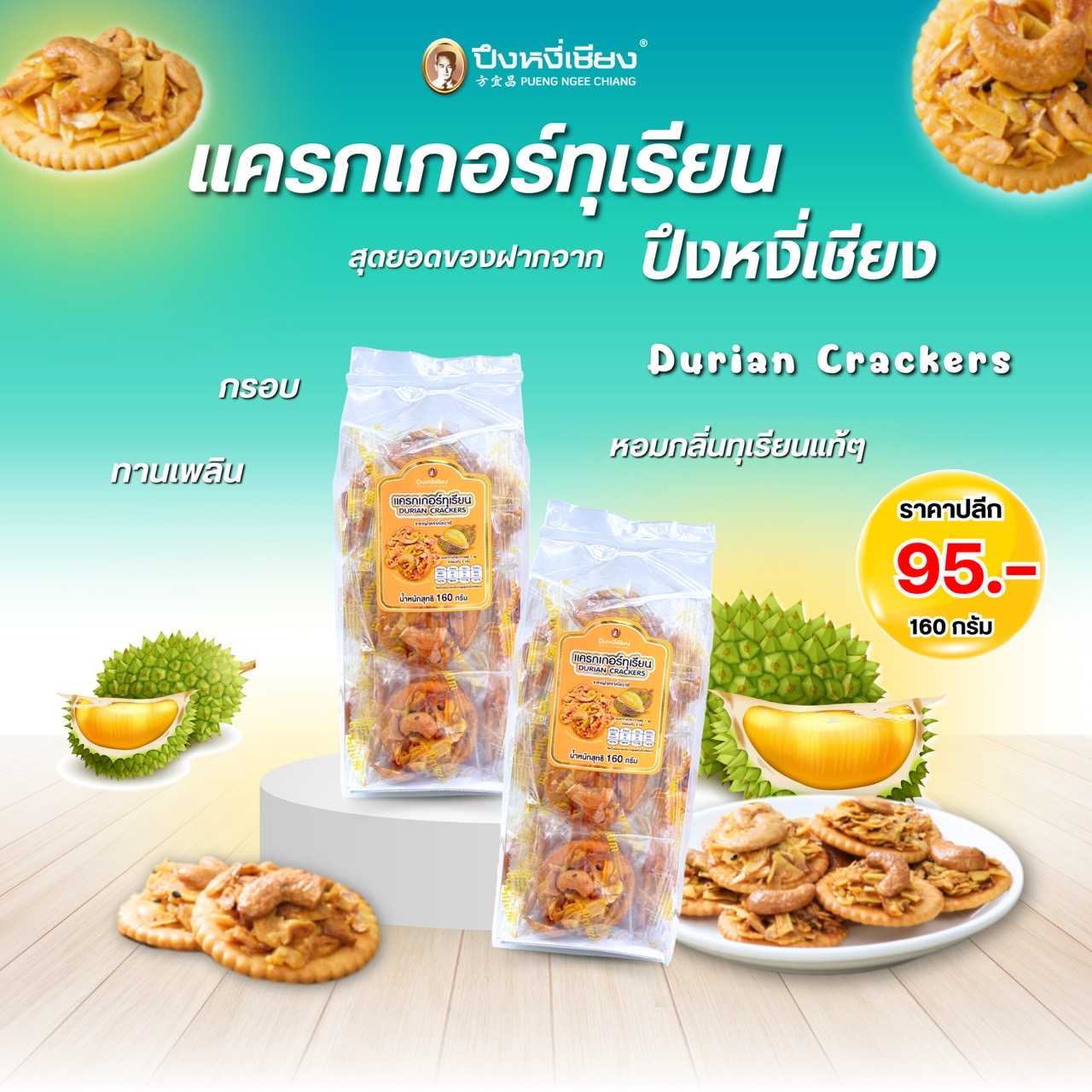 แครกเกอร์ทุเรียน 160g