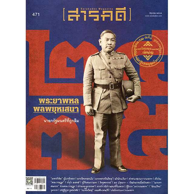 นิตยสารสารคดี 471 มิถุนายน 2567- ๒๔๗๕ พระยาพหลพลพยุหเสนา นายกรัฐมนตรีที่ถูกลืม