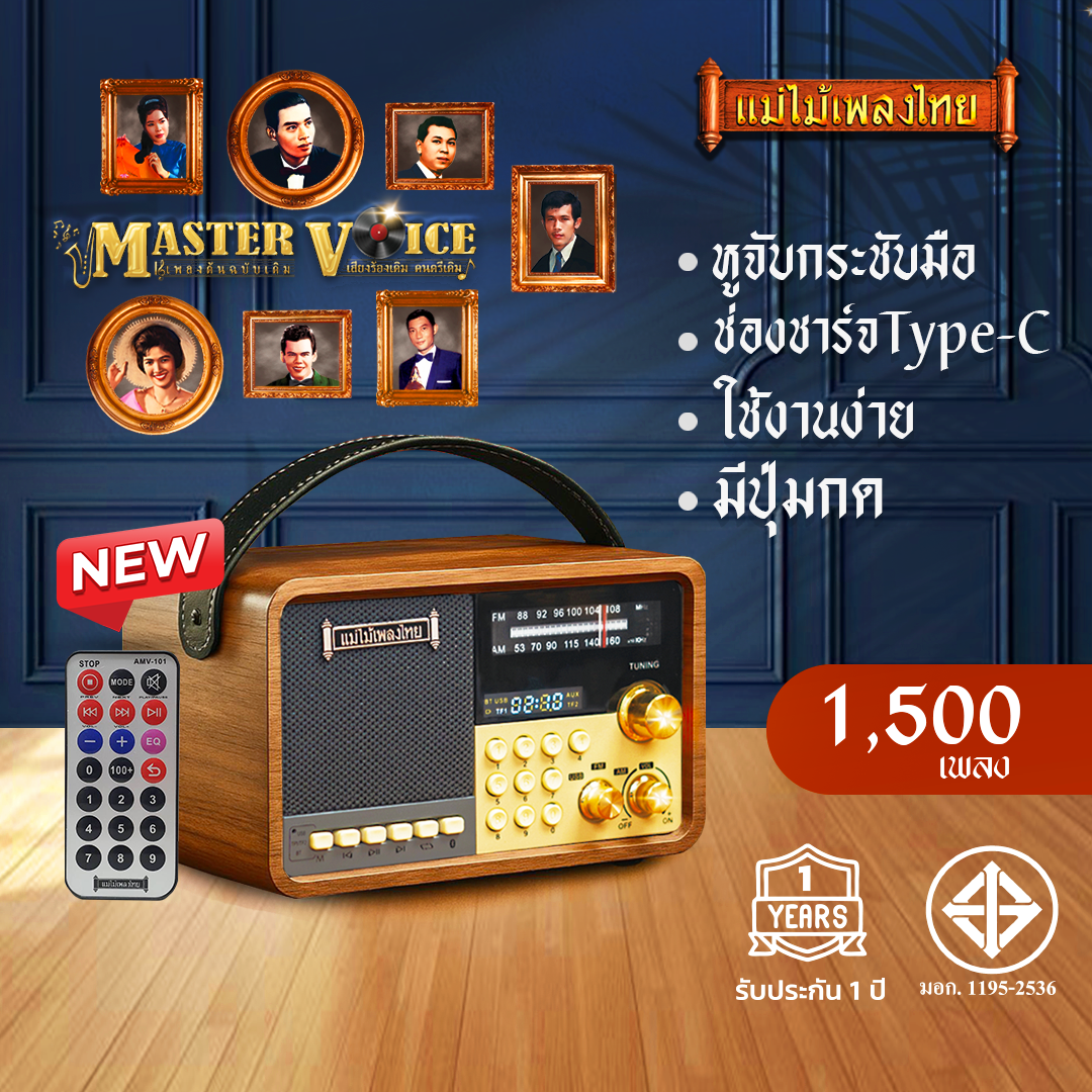 วิทยุแม่ไม้เพลงไทย รุ่น MASTER VOICE 1,500 เพลง ลูกทุ่ง-ลูกกรุง แถมฟรี USB สุรพล สมบัติเจริญ
