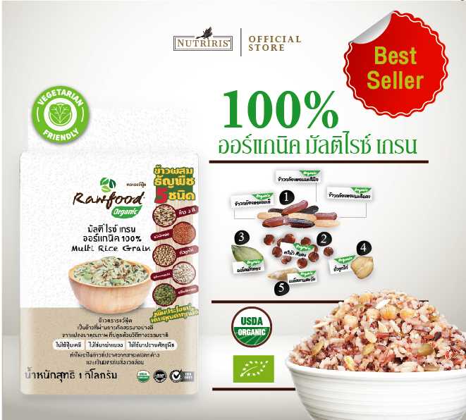 Rawfood ข้าวมัลติไรซ์เกรน ข้าวผสมธัญพืช ออร์แกนิค 7 ชนิด  ปลอดสารเคมี 100% ( Multi Rice Grains )