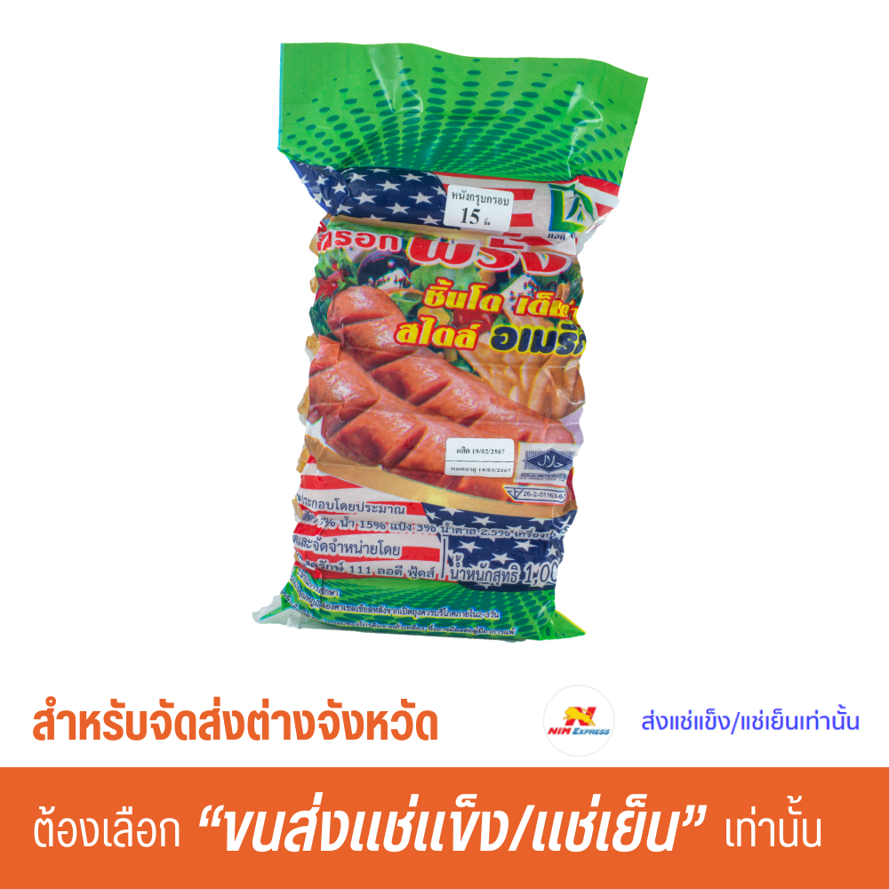 ไส้กรอกฝรั่ง 1 กิโลกรัม (15 ชิ้น)