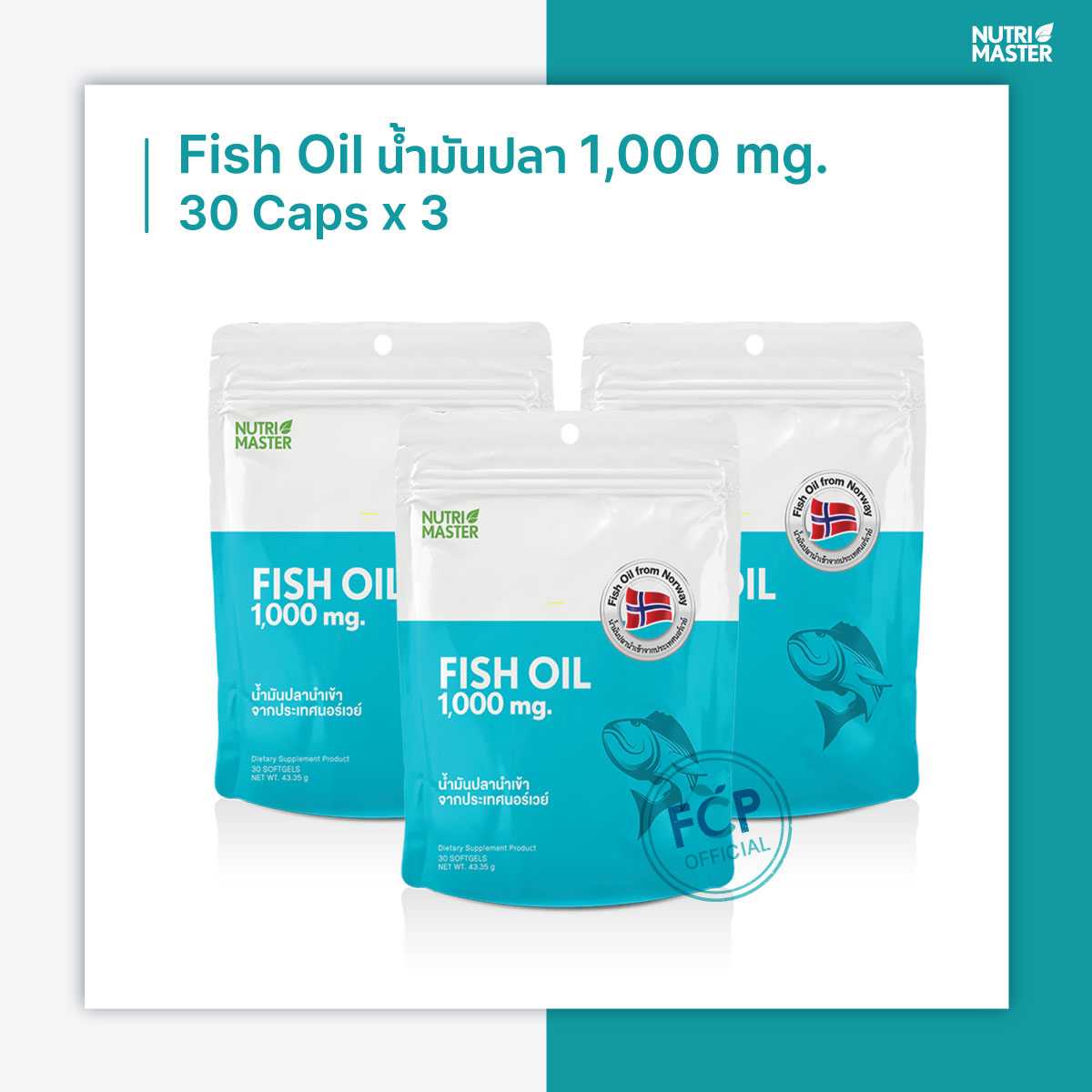 Nutrimaster Fish Oil 30's 2 ซอง แถมฟรี 1 ซอง (รวม 90 แคปซูล)