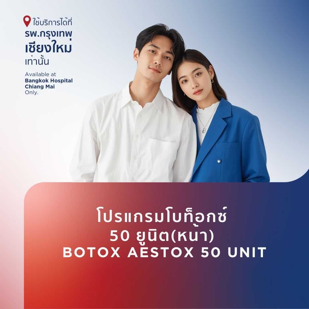 Online โปรแกรมโบท็อกซ์ 50 ยูนิต (ใบหน้า) Botox Package Aestox 50 units
