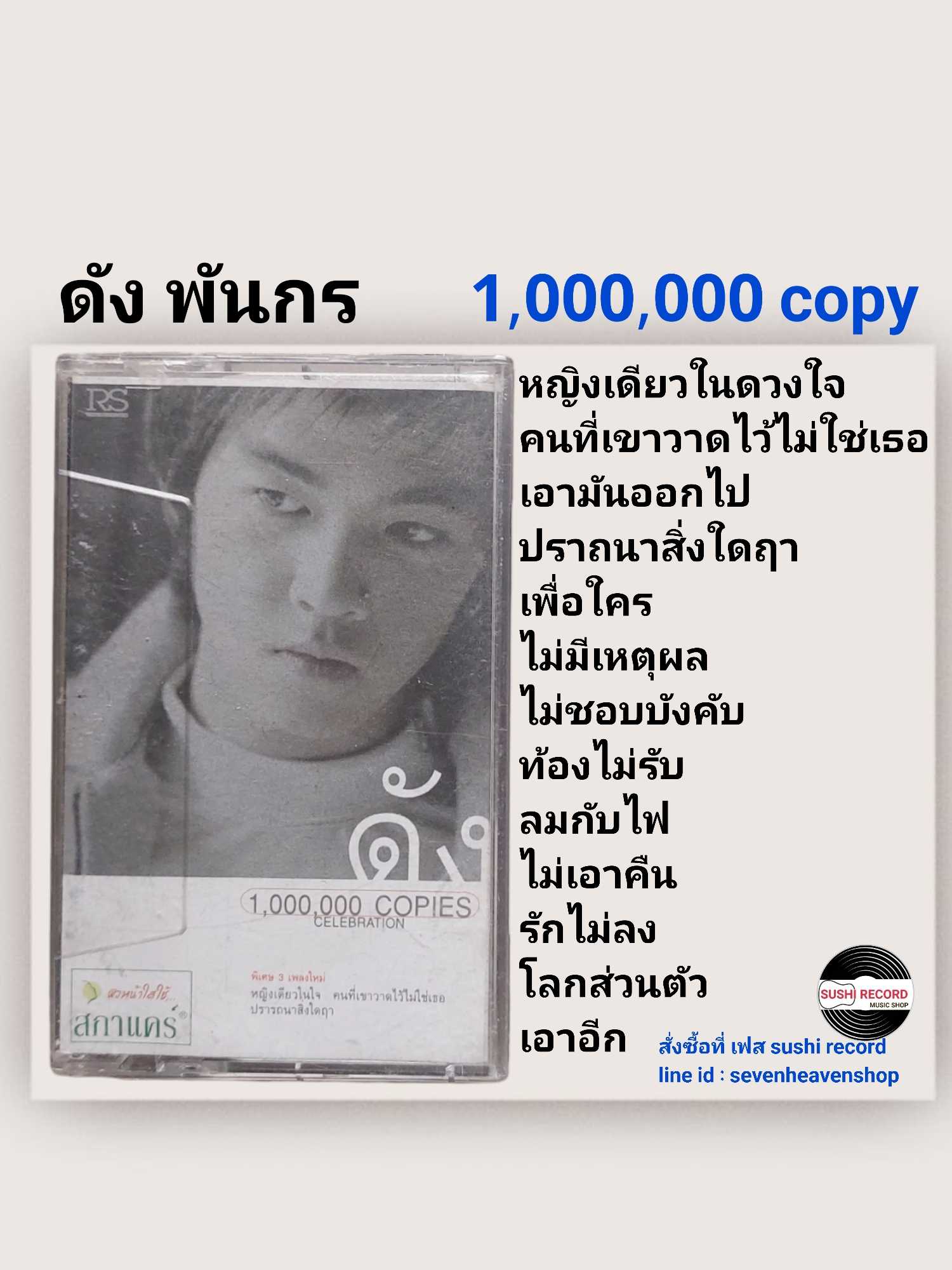 □มือ2  ดัง พันกร เทปเพลง   □ อัลบั้ม 1000000 copy (ลิขสิทธิ์แท้ - แนว pop) .