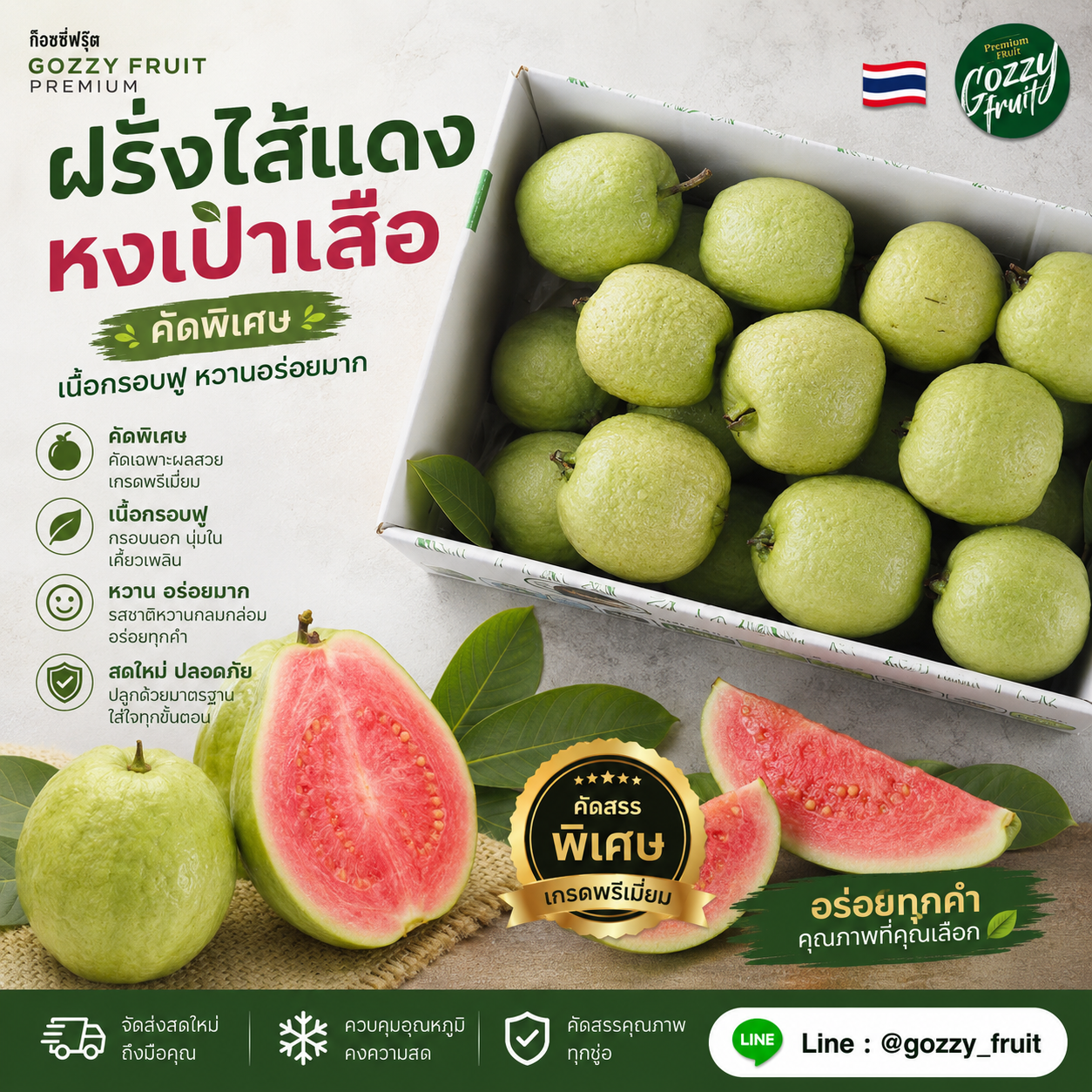 ฝรั่งไส้แดง คัดพิเศษ  ยกลังใหญ่ 5 กก.