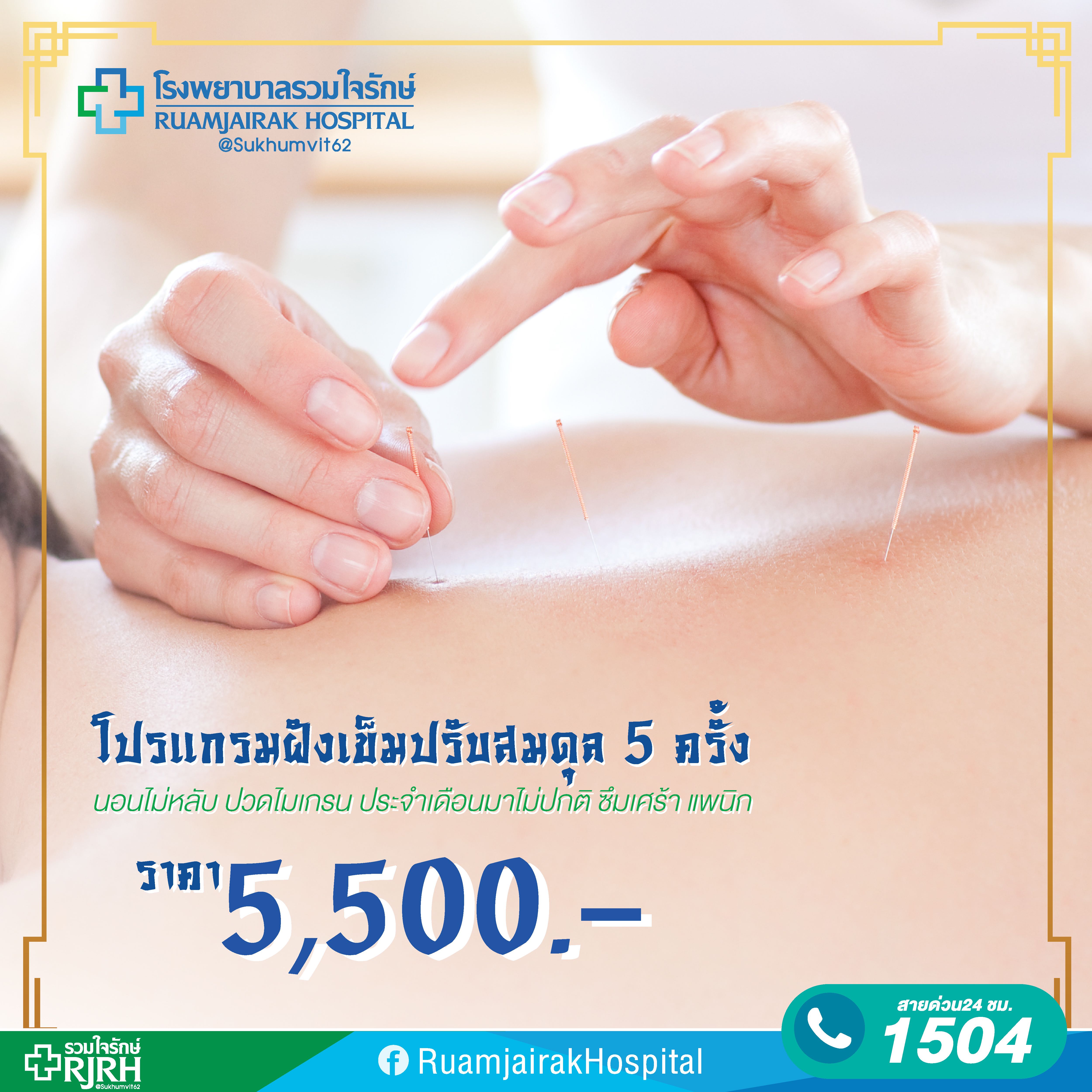 โปรแกรมฝังเข็มปรับสมดุล 5 ครั้ง โรงพยาบาลรวมใจรักษ์