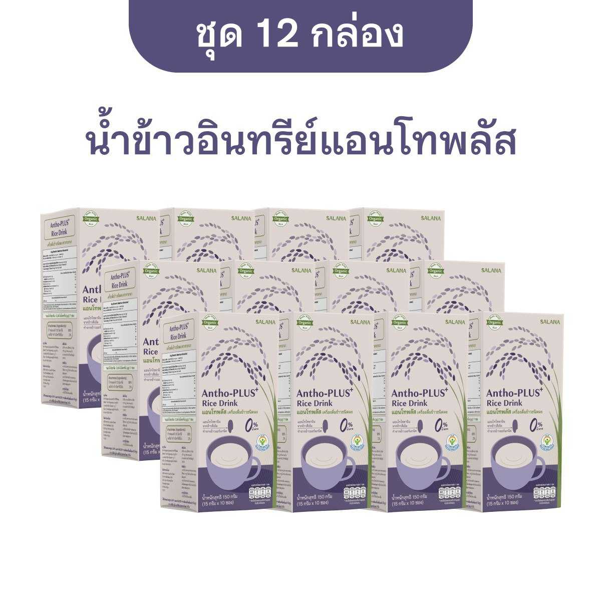 [ชุด 12 กล่อง] น้ำข้าวแอนโทพลัสจากข้าวอินทรีย์  Antho-Plus+ Rice Drink (ออร์แกนิค)