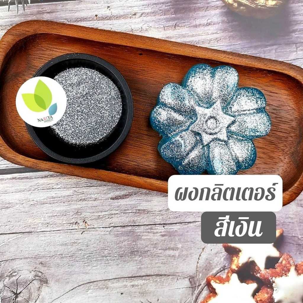 กากเพชร กลิตเตอรืสีเงิน 10 กรัม Silver Glitter Cosmetic gradeสีเงินวิ้งๆ เกรดเครื่องสำอาง ตกแต่งสบู่