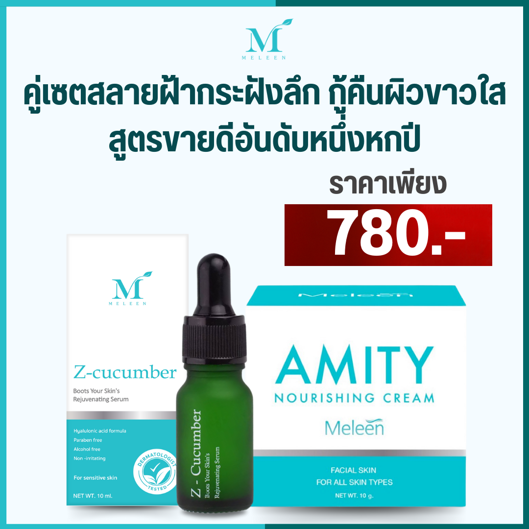 เมลีนเซตสลายฝ้ากระฝังลึก กู้คืนผิวหน้าขาวใส (สูตรขายดีอันดับ 1) เพียง 780.-