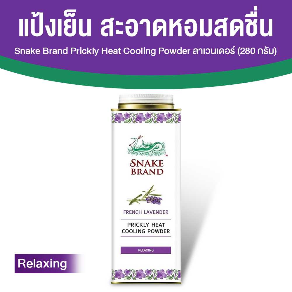 (1 กระปุก) ตรางู Prickly Heat Cooling Powder แป้งเย็น กลิ่น Relaxing กระปุกใหญ่
