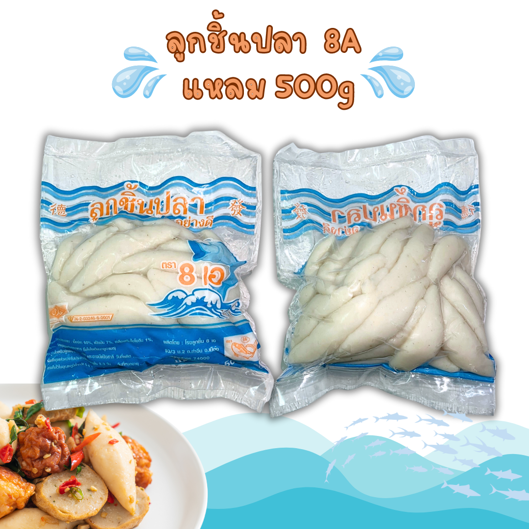 ลูกชิ้นปลา ยี่ห้อ 8A แหลม  500g x 10 แพ็ค( ส่ง 10+ 36.50 บาท)