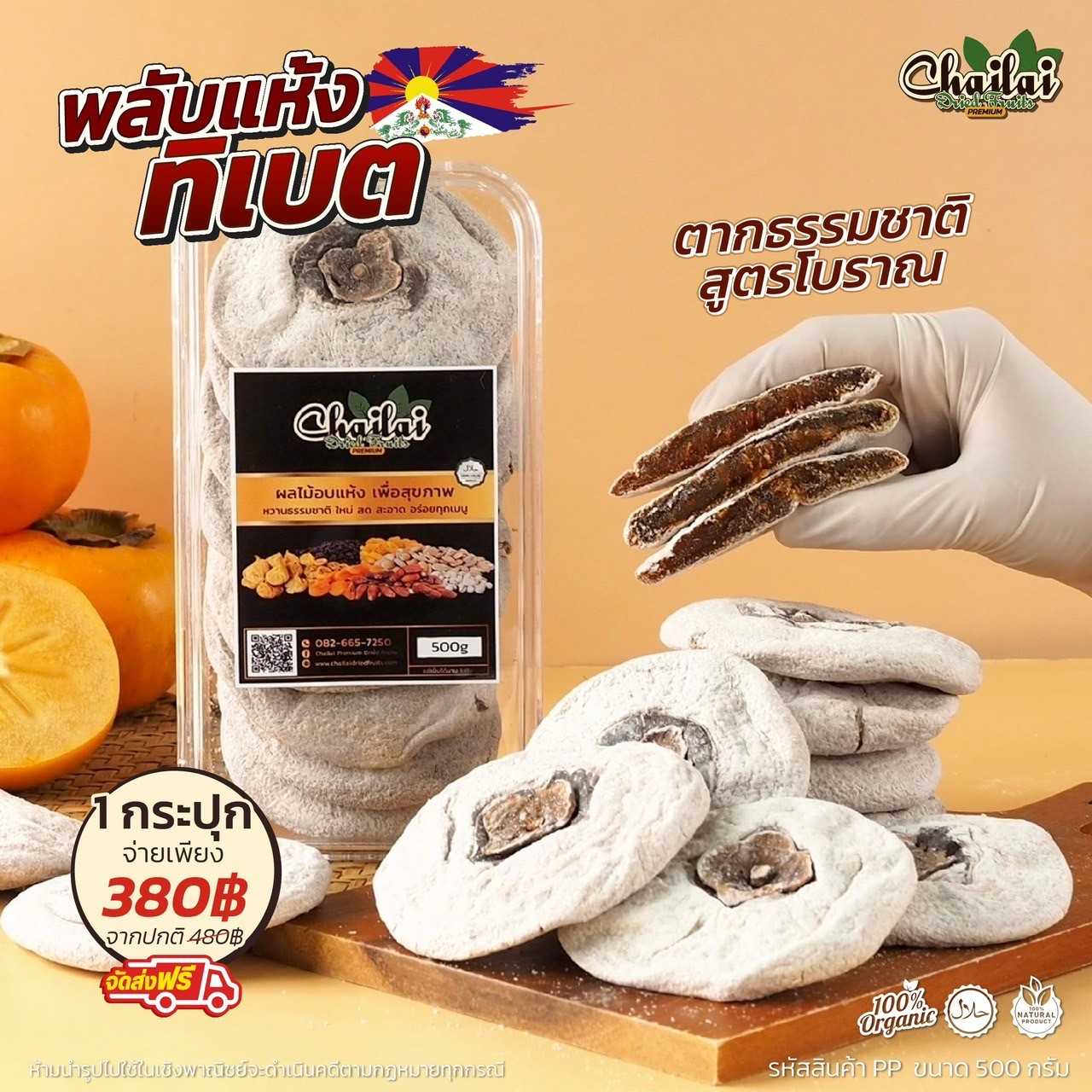 พลับแห้งทิเบต
