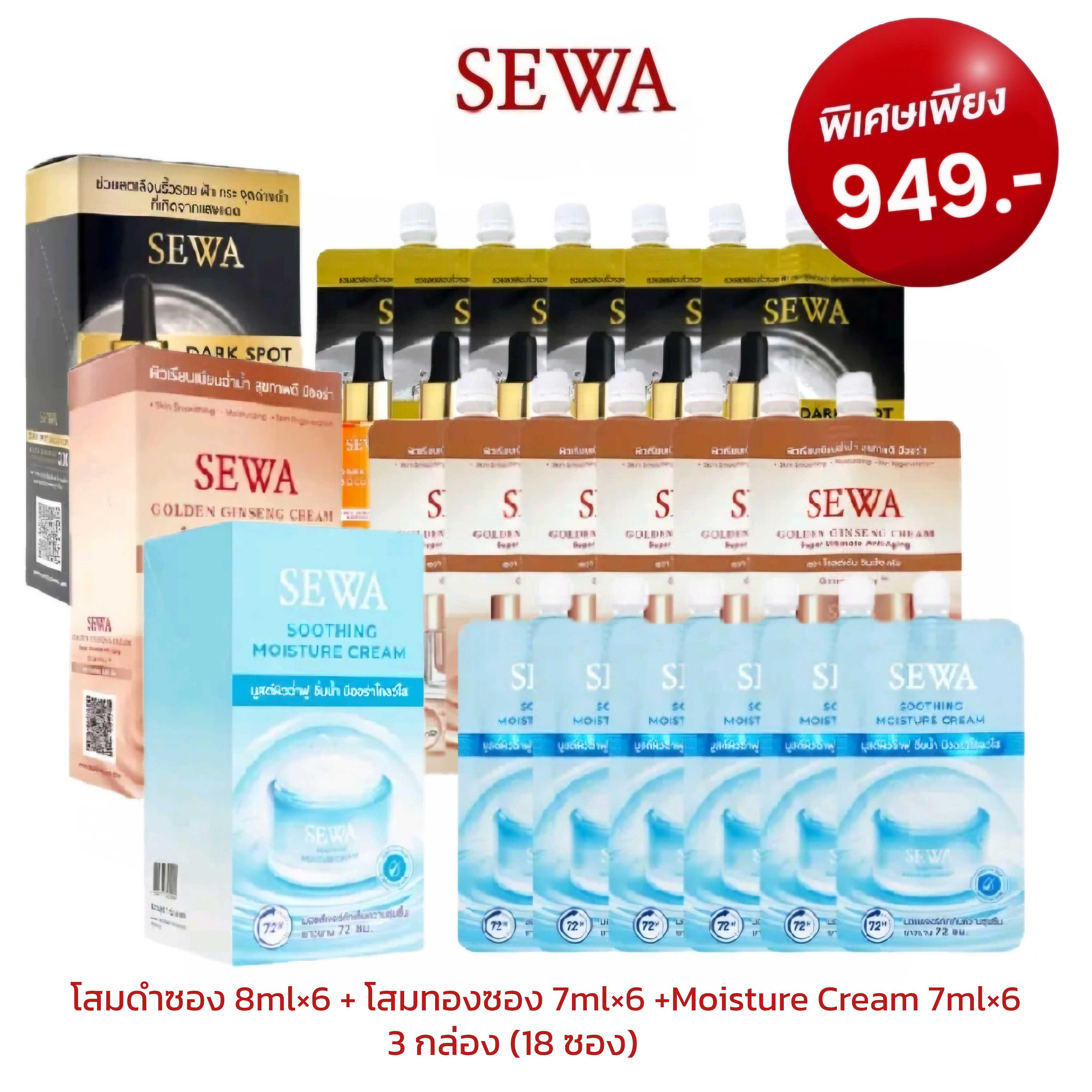 Setซองโสมดำ 6 ซอง + โสมทอง 6 ซอง + Moisture Cream 6 ซอง = 949.-