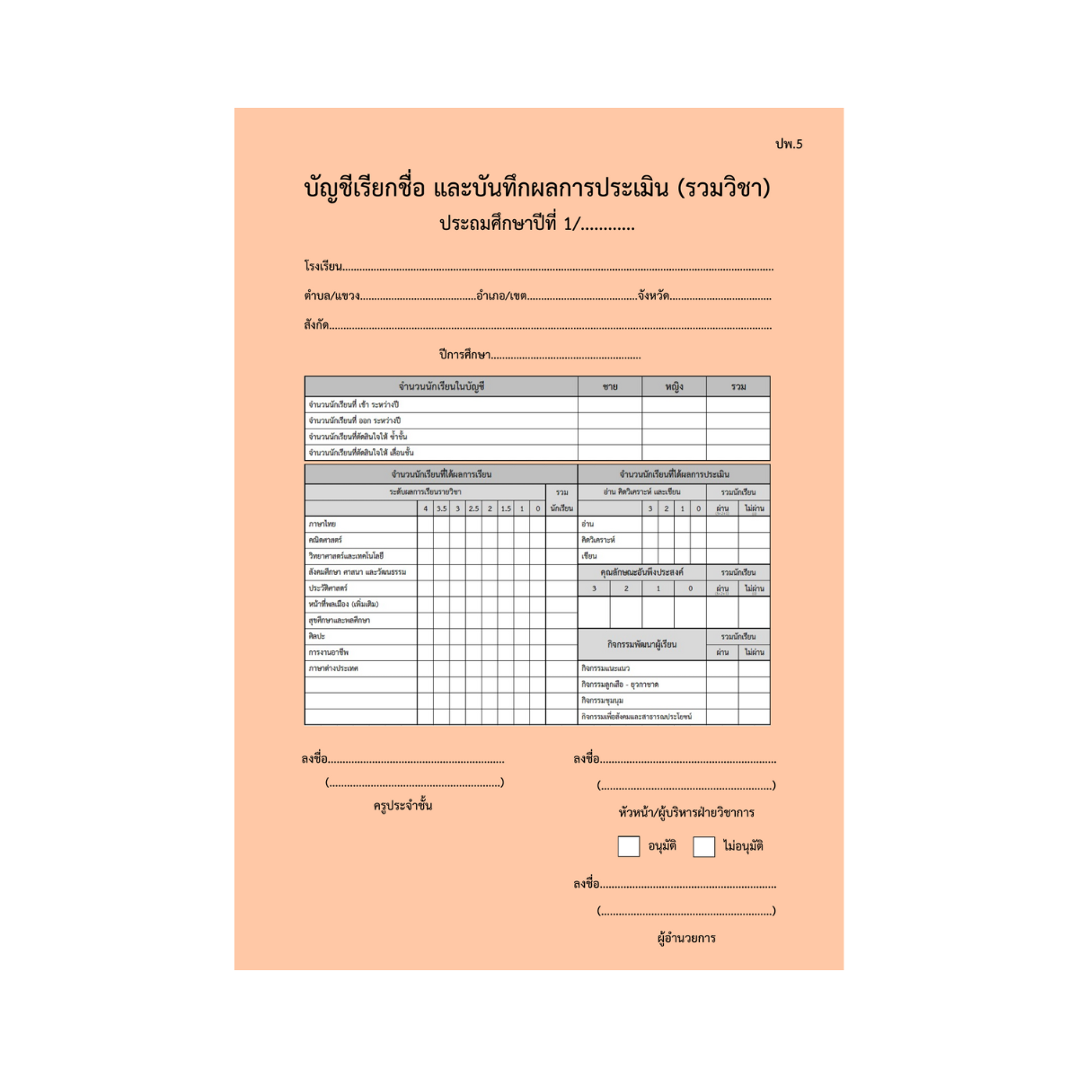 ปพ.5  บัญชีเรียกชื่อ และบันทึกผลการประเมิน  ป.1  (รวมวิชา)