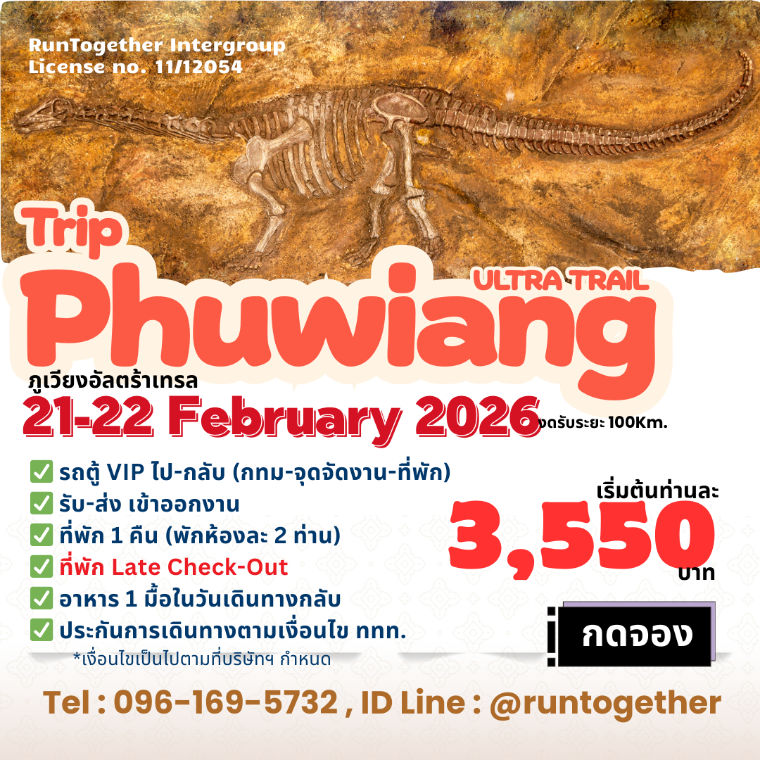 ทริปพาวิ่ง ... PHUWIANG ULTRA TRAIL2026 (21-22 ก.พ.69)