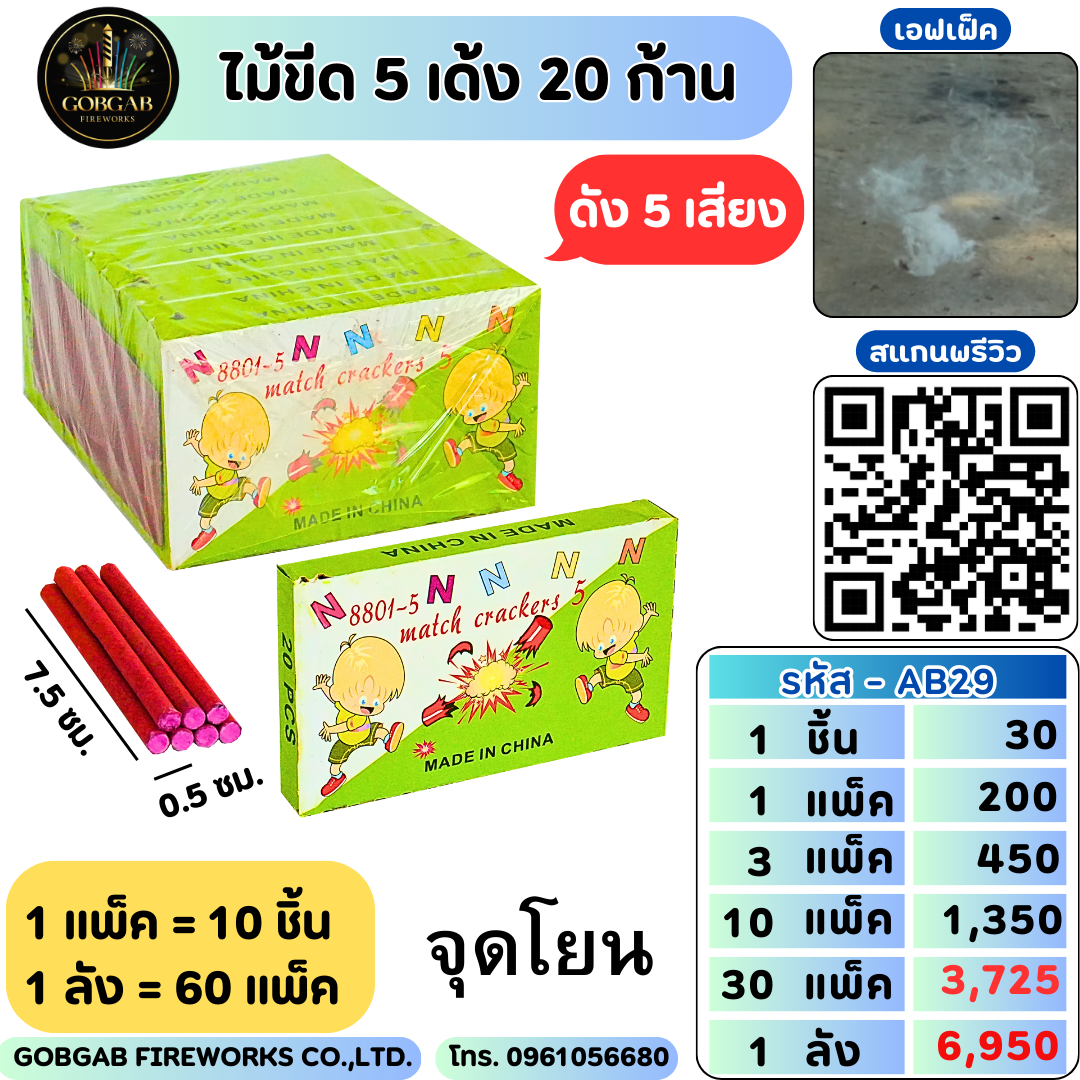 ไม้ขีด 5 เด้ง 20 ก้าน -AB29