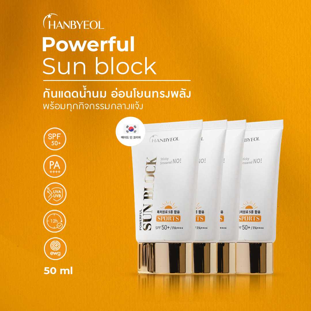 ครีมกันแดด Hanbyeol ฮันบยอล SunBlock SPF50+ PA++++ ขนาด 50 ml. 4 หลอด