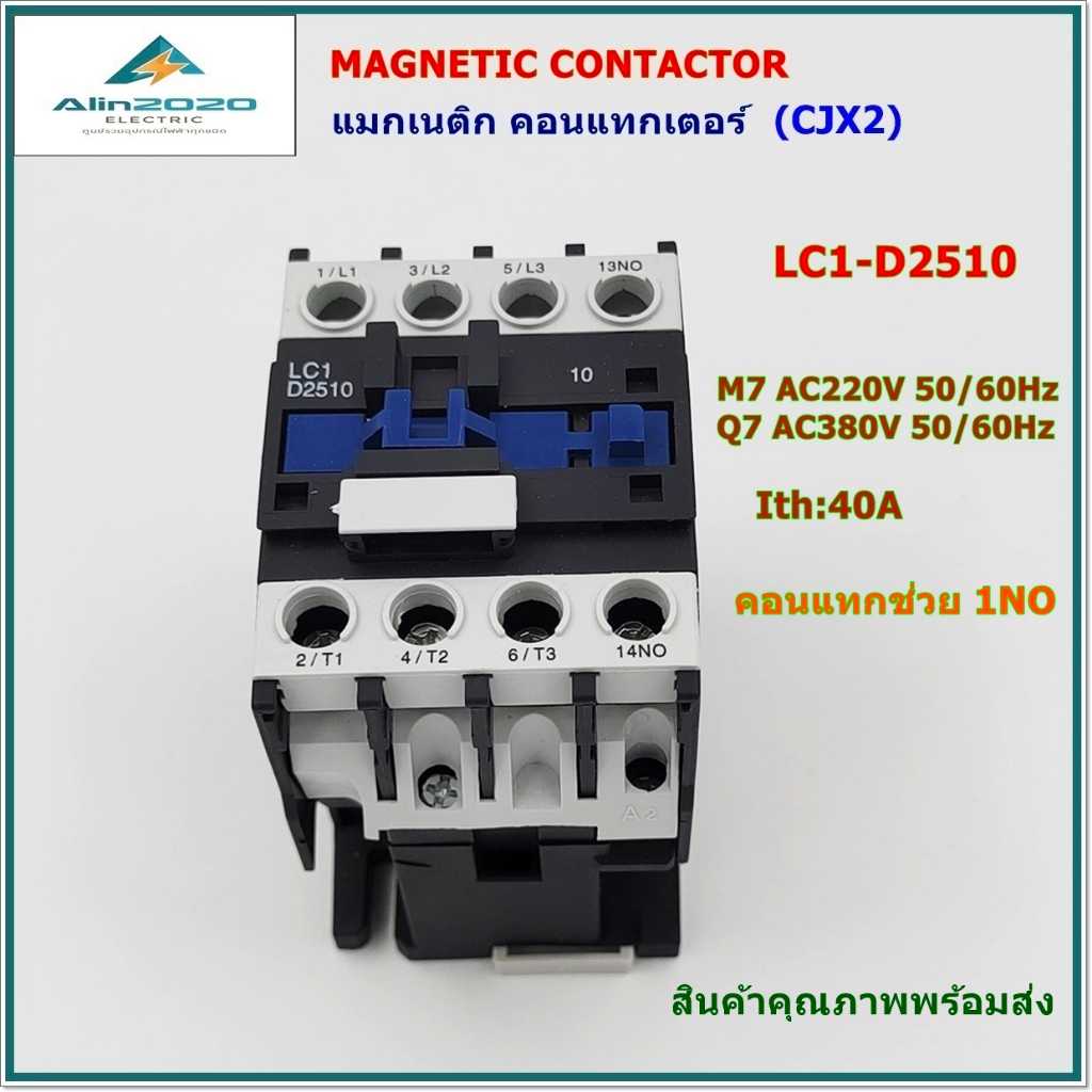 LC1D-2510 M7/Q7 Magnetic contactor แมกเนติก คอนแทกเตอร์ AC220V(M7) ,AC380V(Q7) 50/60Hz Ith:40A 1NO