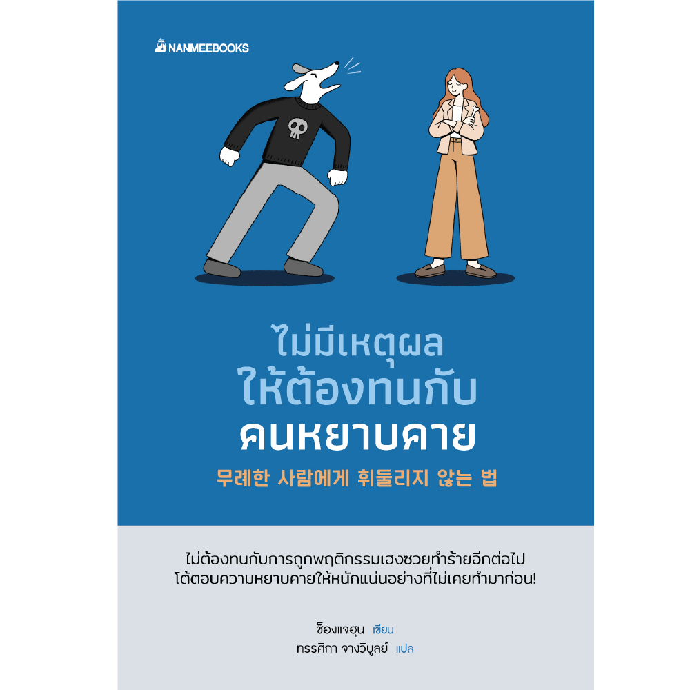 ไม่มีเหตุผลให้ต้องทนกับคนหยาบคาย