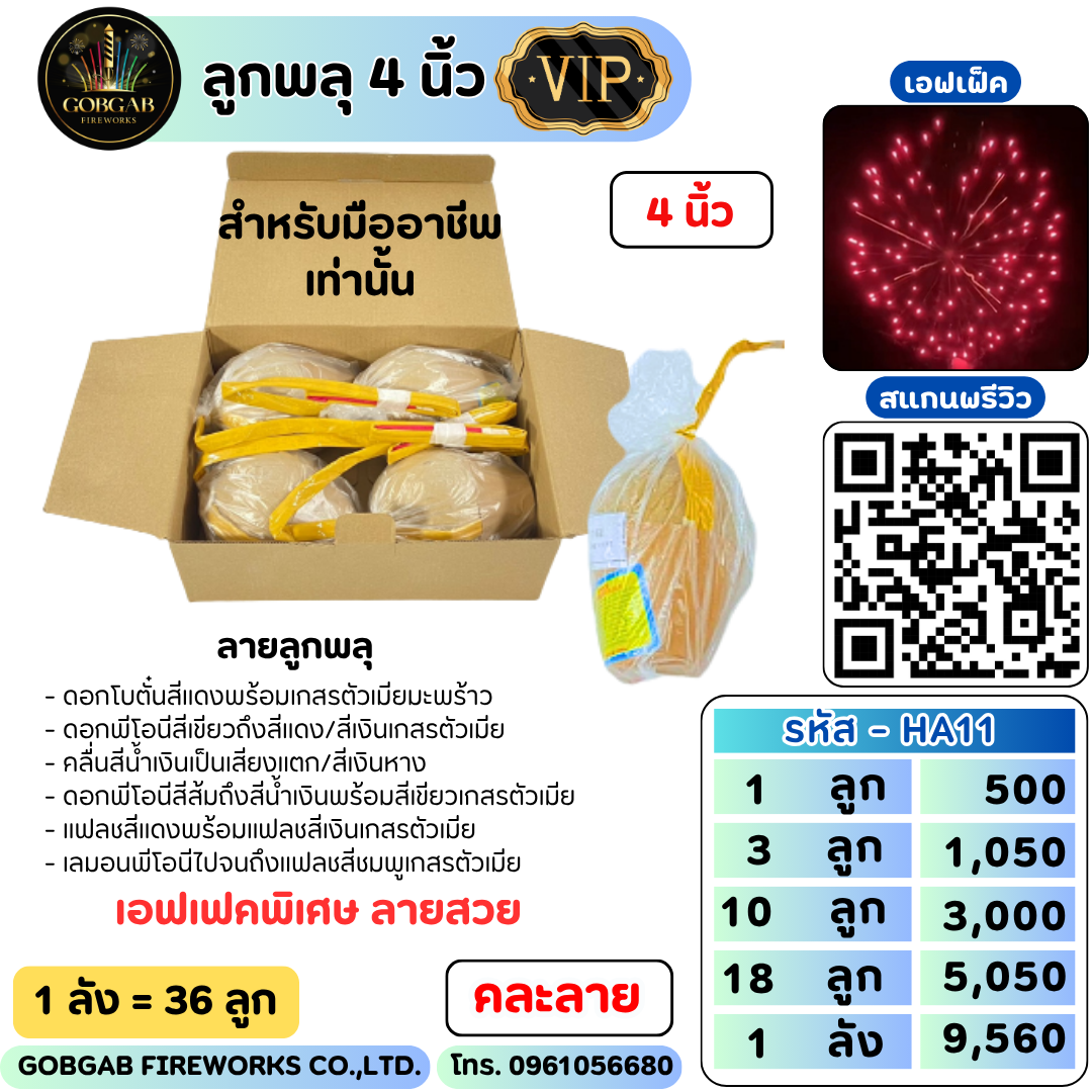 ลูกพลุ 4นิ้ว ลายพิเศษ  - HA11