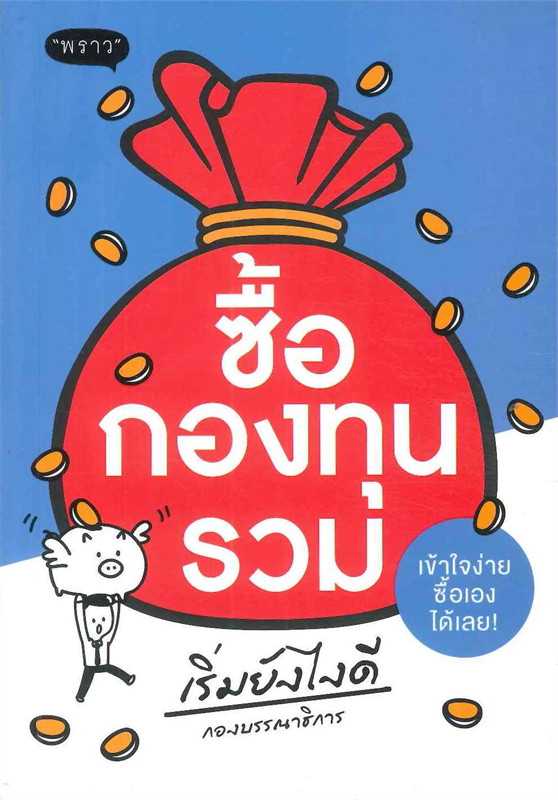 หนังสือเรื่อง ซื้อกองทุนรวม เริ่มยังไงดี / กองบรรณาธิการสำนักพิมพ์พราว / สำนักพิมพ์ พราว