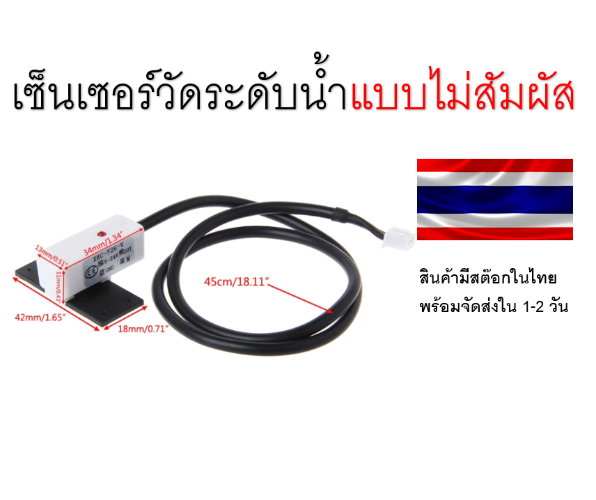 Non-Contact Liquid Level Sensor Stick Type Water Detector Switch เซ็นเซอร์วัดระดับน้ำแบบไม่สัมผัส