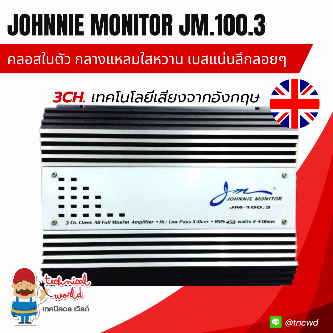 แอมป์ Johnnie Monitor JM.100.3 คลาสAB 3Ch.ครอสแต่งเสียง กันซ็อต เพราะใส กลางแหลมใสหวาน เบสแน่นลึกลอย