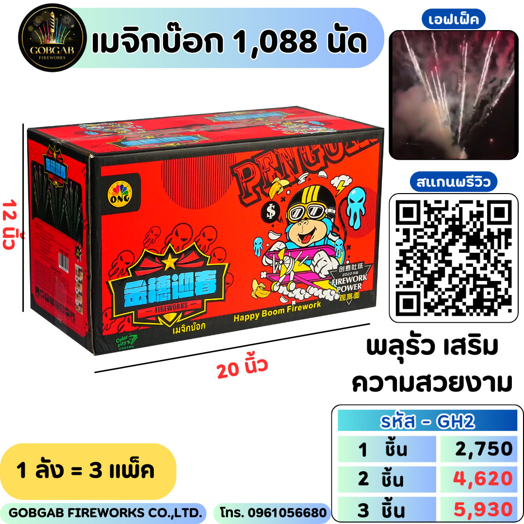เมจิกบ๊อก 1,088 นัด - GH2