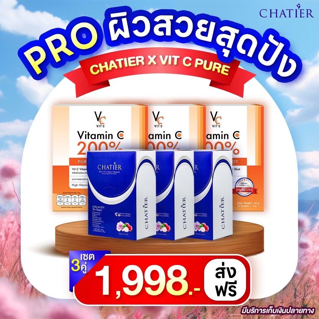 เซ็ต 3 คู่ 🌷 ( ชาเทียร์ 3 + วิตซีเพียว 3 )