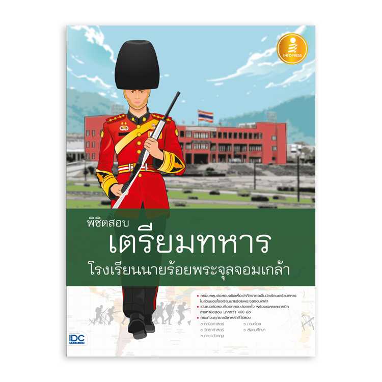 หนังสือสอบบรรจุ - พิชิตสอบเตรียมทหาร โรงเรียนนายร้อยพระจุลจอมเกล้า