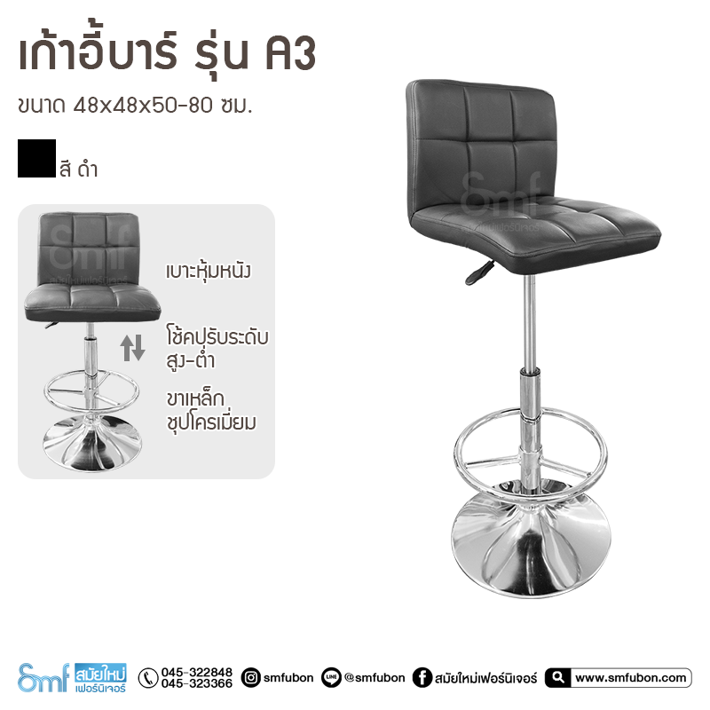 เก้าอี้บาร์ รุ่น A3