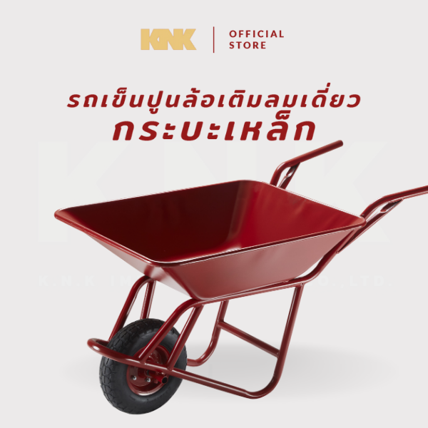 KNK รถเข็นปูนกระบะเหล็ก ล้อเติมลมเดี่ยว สีแดง(L)
