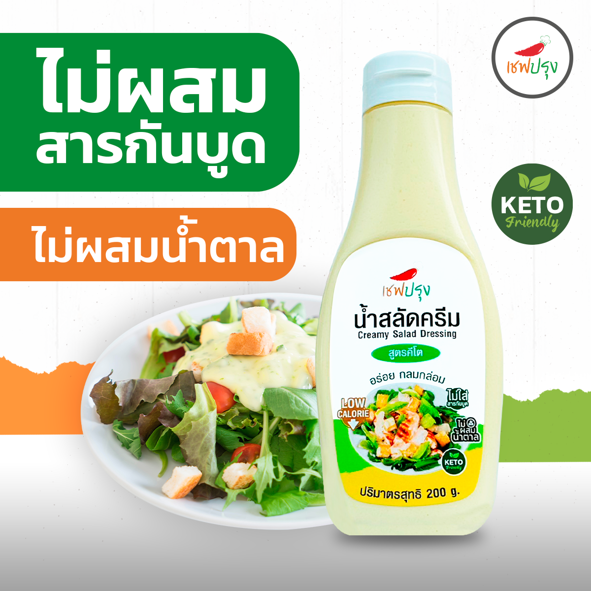 น้ำสลัดครีม สูตร คีโต (keto) ตราเชฟปรุง ไม่ผสมน้ำตาล ไม่ใส่สารกันบูด ขนาด 200 ml