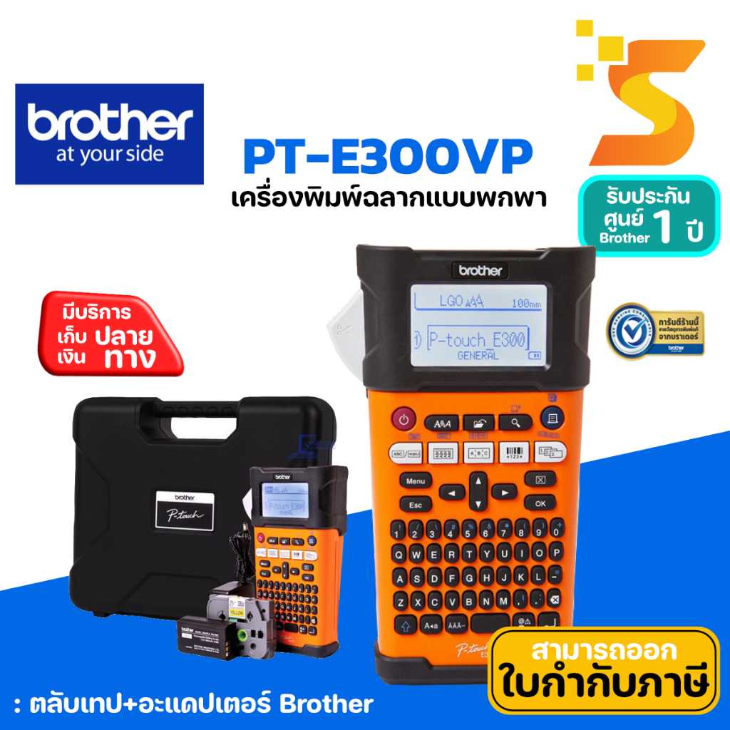 Brother PT-E300VP เครื่องพิมพ์ฉลากแบบพกพา
