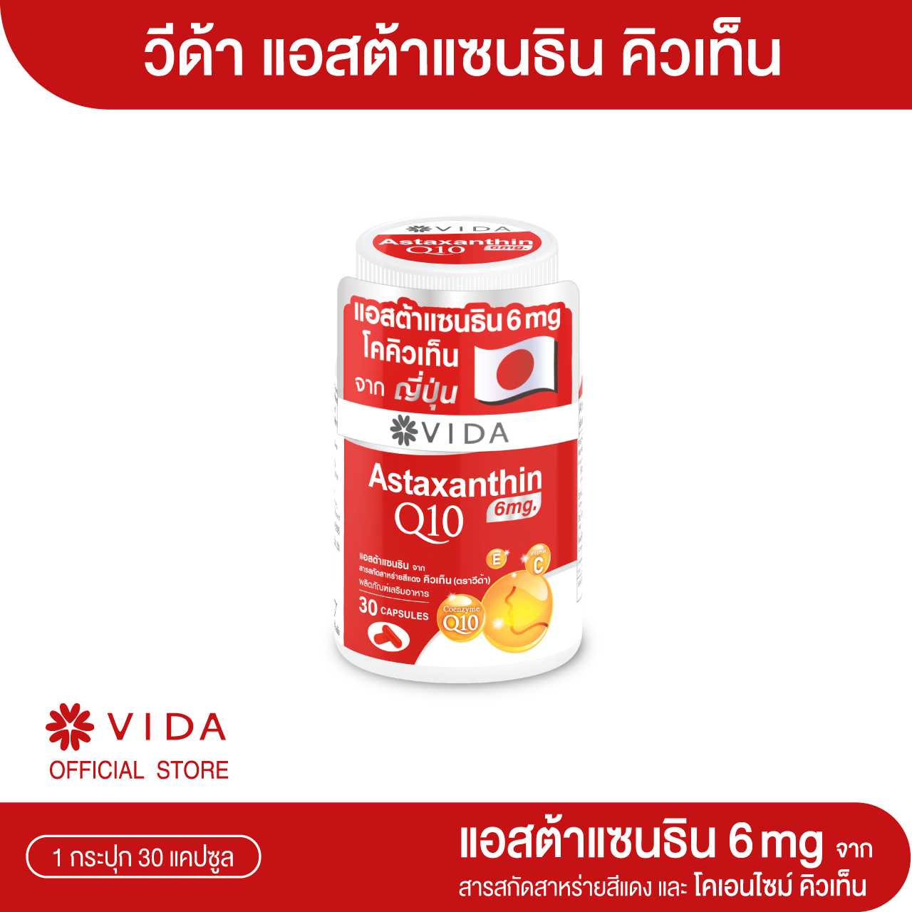 วีด้า แอสต้าแซนธิน Q10 30 แคปซูล (Vida Astaxanthin 6 mg Q10 AstaReal)