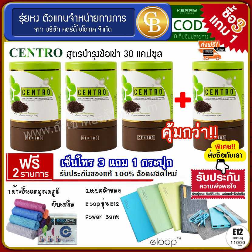 (Pro 3แถม1) CENTRO เซ็นโทร สูตรบำรุงข้อเข่า 4 กระปุก ฟรี ผ้าเย็นซับเหงื่อ แบตสำรองE12