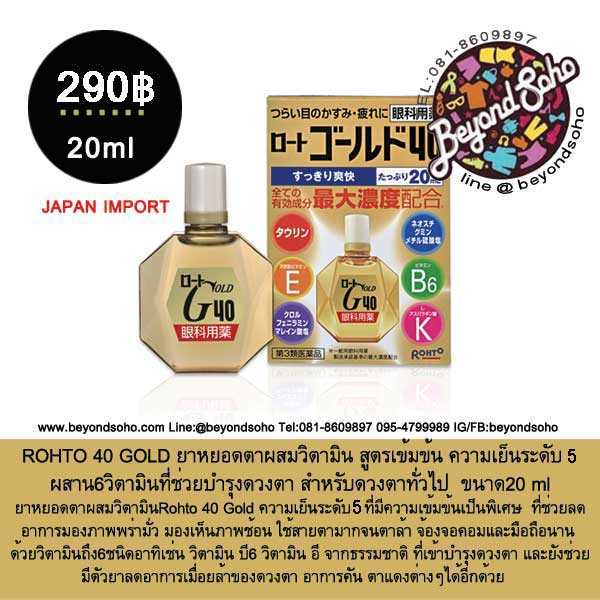 Rohto Gold 40 วิตามินหยอดตาสูตรรวมวิตามินเข้มข้น ความเย็นระดับ 4 ขนาด 20มล กล่องน้ำเงิน