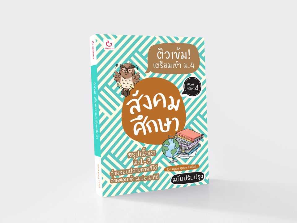 ติวเข้ม! เตรียมเข้า ม.4 สังคมศึกษา (ฉบับปรับปรุง)